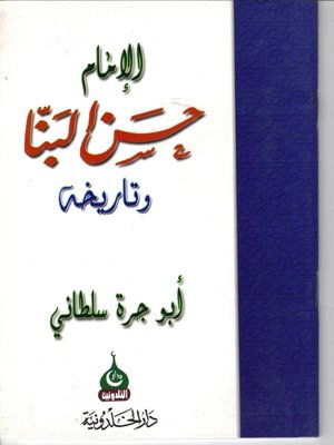 cover image of الإمام حسن البنا و تاريخه
